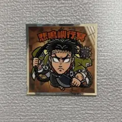 鬼滅の刃マンチョコ 無限城編 シール 悲鳴嶼行冥