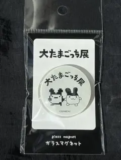 限定　大たまごっち展　ガラスマグネット　みみっちドット