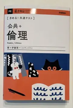 【新品未使用】きめる!共通テスト 公共+倫理