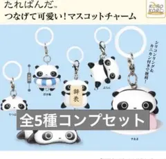 たれぱんだ　つなげて可愛い！マスコットチャーム めじるしアクセサリーコンプリート