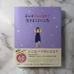 私は私のままで生きることにした