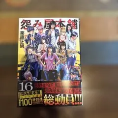 怨み屋本舗DIABLO 16巻