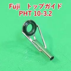 Fuji　トップガイド　PHT 10-3.2　　　#4536のサムネイル