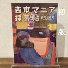 初版 古本マニア採集帖