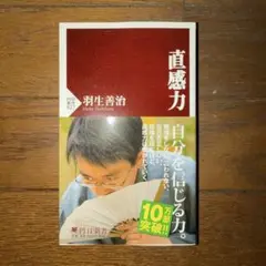 直感力