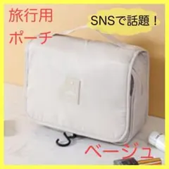 トラベルポーチ　ベージュ　吊り下げ　大容量　便利　化粧品　アメニティグッズ
