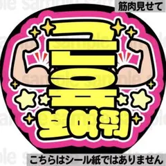 【筋肉見せて】ファンサうちわ　ペンサ文字　カンペ団扇　ハングル　韓国のサムネイル