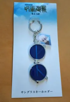 呪術廻戦 五条悟 サングラスキーホルダー