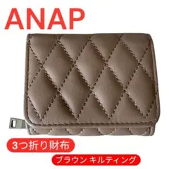 ANAP 三つ折り財布 コンパクトウォレット ブラウン キルティングのサムネイル