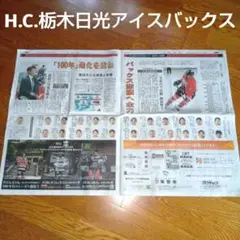 H.C.栃木日光アイスバックス　アイスホッケー　下野新聞　特集記事　報道写真