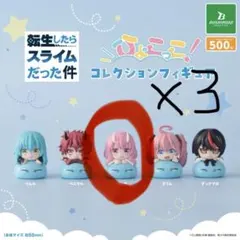 転生したらスライムだった件 ひょこっこコレクション　シュナ3個セット