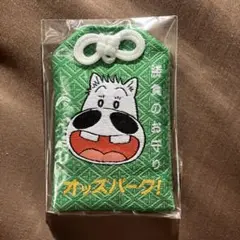 オッズパーク！ お守り
