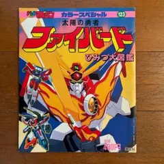 ⭐️初版⭐️ テレビマガジンカラーブック　決定版　ミクロマン大図鑑 Amazon.co.jp: 初版 テレビマガジンカラーブック 決定版