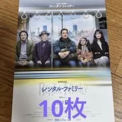 レンタル・ファミリー　フライヤー10枚　ブレンダン・フレイザー主演　映画　チラシ
