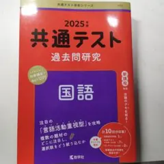 共通テスト過去問 学習参考書