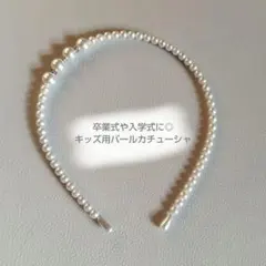 卒業式や入学式に◎　パールカチューシャ　子供用