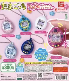 たまごっち シャカシャカチャームコレクション コンプリート