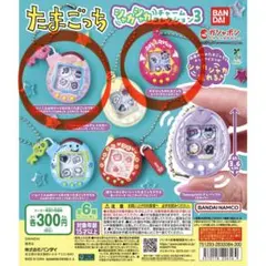 たまごっちシャカシャカチャームコレクション3 2個セット