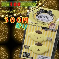 ‼️評価３００突破記念‼️300円祭り‼️ポムポムプリン 前髪クリップ2個セット 新品
