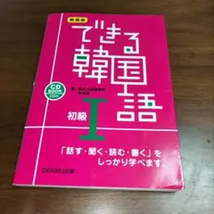できる韓国語 I 初級　 CD解答付き