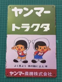 ブリキ看板 昭和レトロ ヤン坊マー坊 - メルカリ