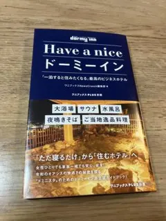 Have a nice ドーミーイン - 「一泊すると住みたくなる」最高のビジ…