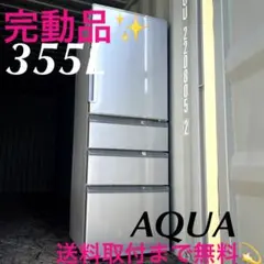 D098 送料設置無料   アクア　人気モデル　大型冷蔵庫　355L AQUA（アクア） 355L 4ドア 冷凍・冷蔵庫 355L AQUA / アクアの