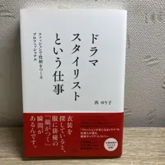 ドラマスタイリストという仕事 ファッションで役柄をつくるプロフェッショナル