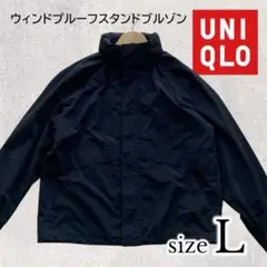 ユニクロ ウィンドプルーフスタンドブルゾン L ブラック ジャケット ナイロン