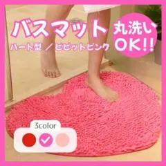 バスマット ハート キッチンマット トイレマット 玄関マット ラグ マット 速乾