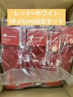 ニューバランス サッカーソックス 赤×白19-21cm50足セット