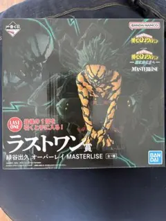 一番くじ　ヒロアカ　ラストワン賞　緑谷出久　オーバーレイ　MASTERLISE