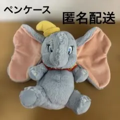 ディズニー ダンボ ペンケース