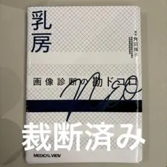 【裁断済】骨軟部画像診断の勘ドコロNEO メジカルビュー社｜画像医学・放射線医学｜画像診断の勘ドコロNEO 骨
