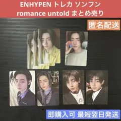 ENHYPEN トレカ ソンフン ROMANCE UNTOLD まとめ売り ①
