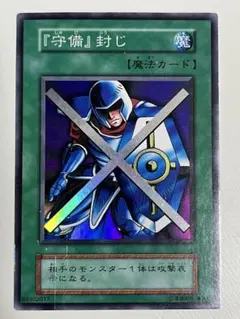 遊戯王 初期 守備封じ スーパーレア