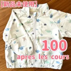 apres les cours ウインドブレーカー 100 ブルゾン 男の子