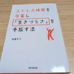 ストレス体質を卒業し「生きづらさ」を手放す法