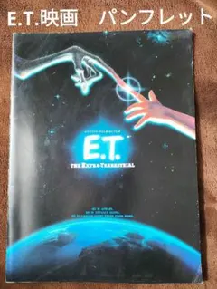 映画パンフレット「E.T.」 - メルカリ
