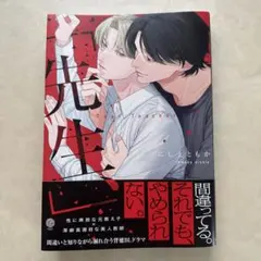 先生、しないで。 にしえともか 漫画