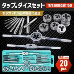 タップダイスセット 20pcs ネジ穴 ネジ山 修復 工具 修正 DIY 切削