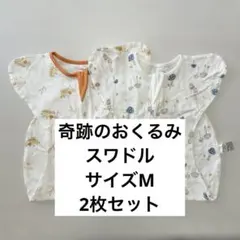 奇跡のおくるみ スワドル スリーパー BRILBE Mサイズ