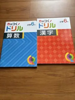 小学6年生 漢字ドリル 算数ドリル 2冊セット 解答付きのサムネイル