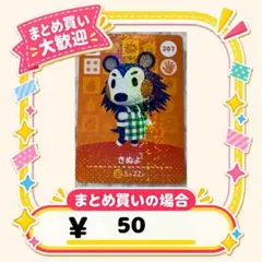 きぬよ　amiibo あつ森　アミーボカード