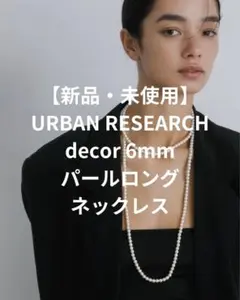 【新品・未使用】decor『デコール』　6mm パールロングネックレス