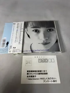 永井真理子 やさしくなりたい CD バラードセレクション