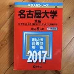 名古屋大学 文系 2017年