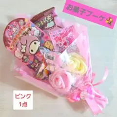 お菓子ブーケ　プチギフト　ミニブーケ　卒業　卒園　入学　発表会　結婚式　サンリオ