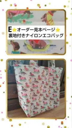 E⭐見本ページ⭐裏地付きナイロンエコバッグ⭐まとめ用ゴム付き