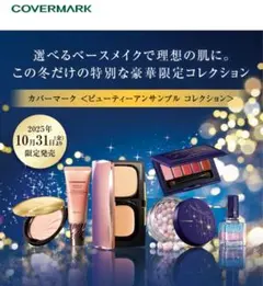 カバーマーク クリスマスコフレ　ビューティーアンサンブルコレクション　3点